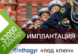 имплантация «под ключ» со скидкой