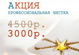 профчистка со скидкой