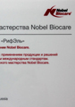 статус Центра клинического мастерства Nobel Biocare