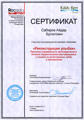 Сертификат стоматолога ортопеда клиники "РифЭль"