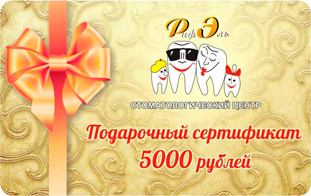 подарочный сертификат стоматологической клиники РифЭль