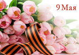 поздравление с 09.05.15