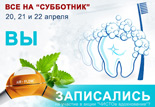 субботник в полости рта